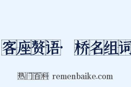 客座赘语·桥名组词是什么意思的图片